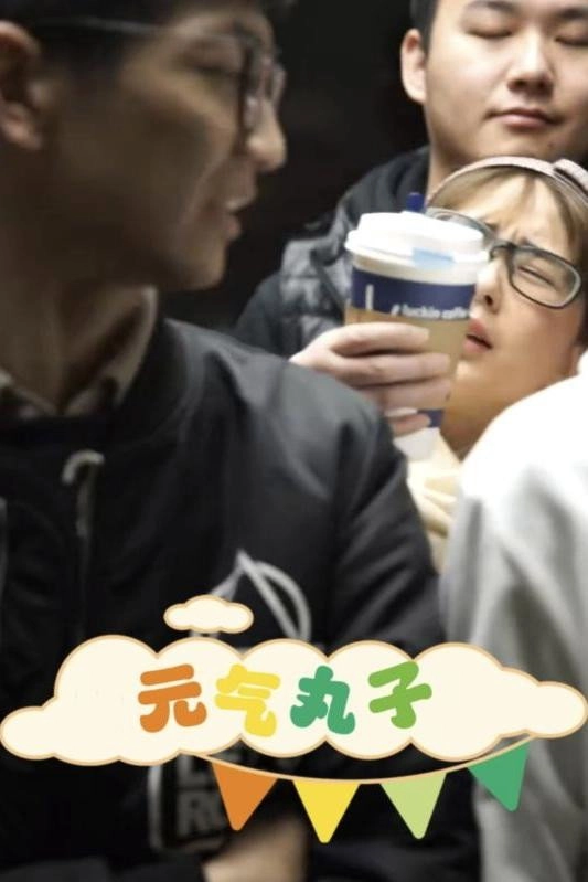 元气丸子