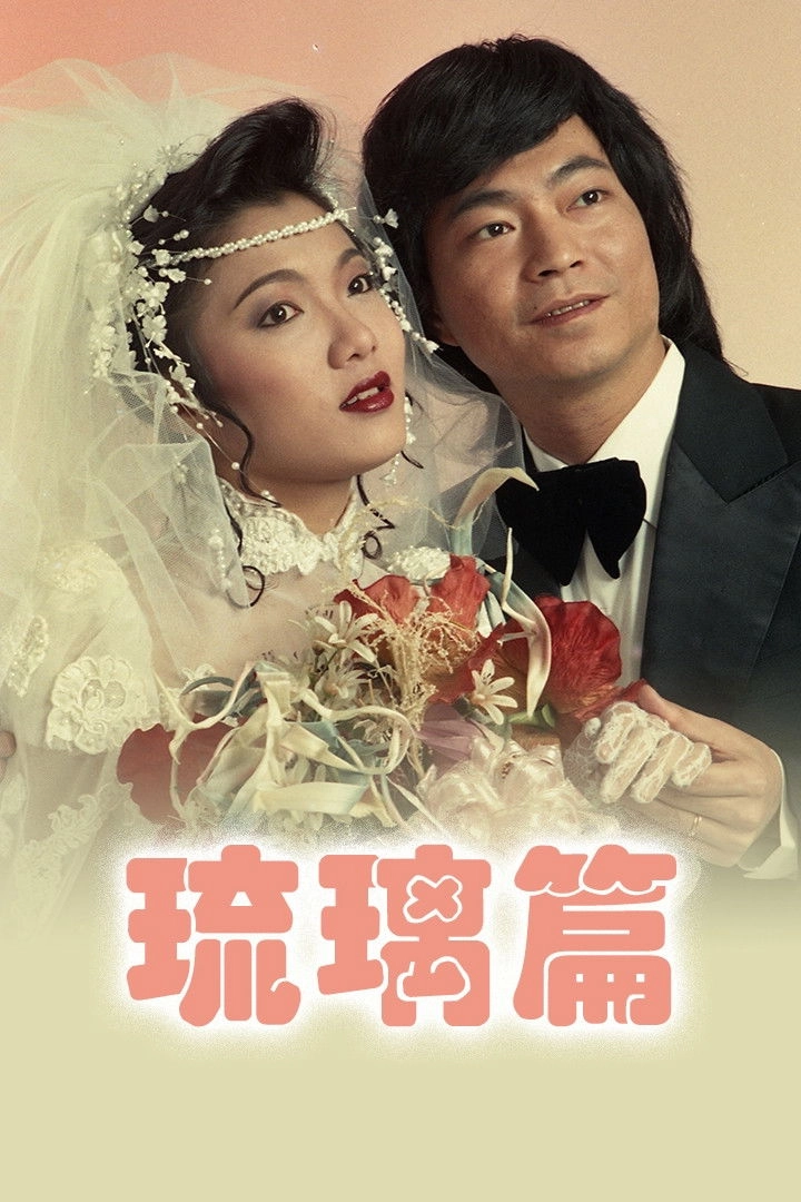 琉璃篇