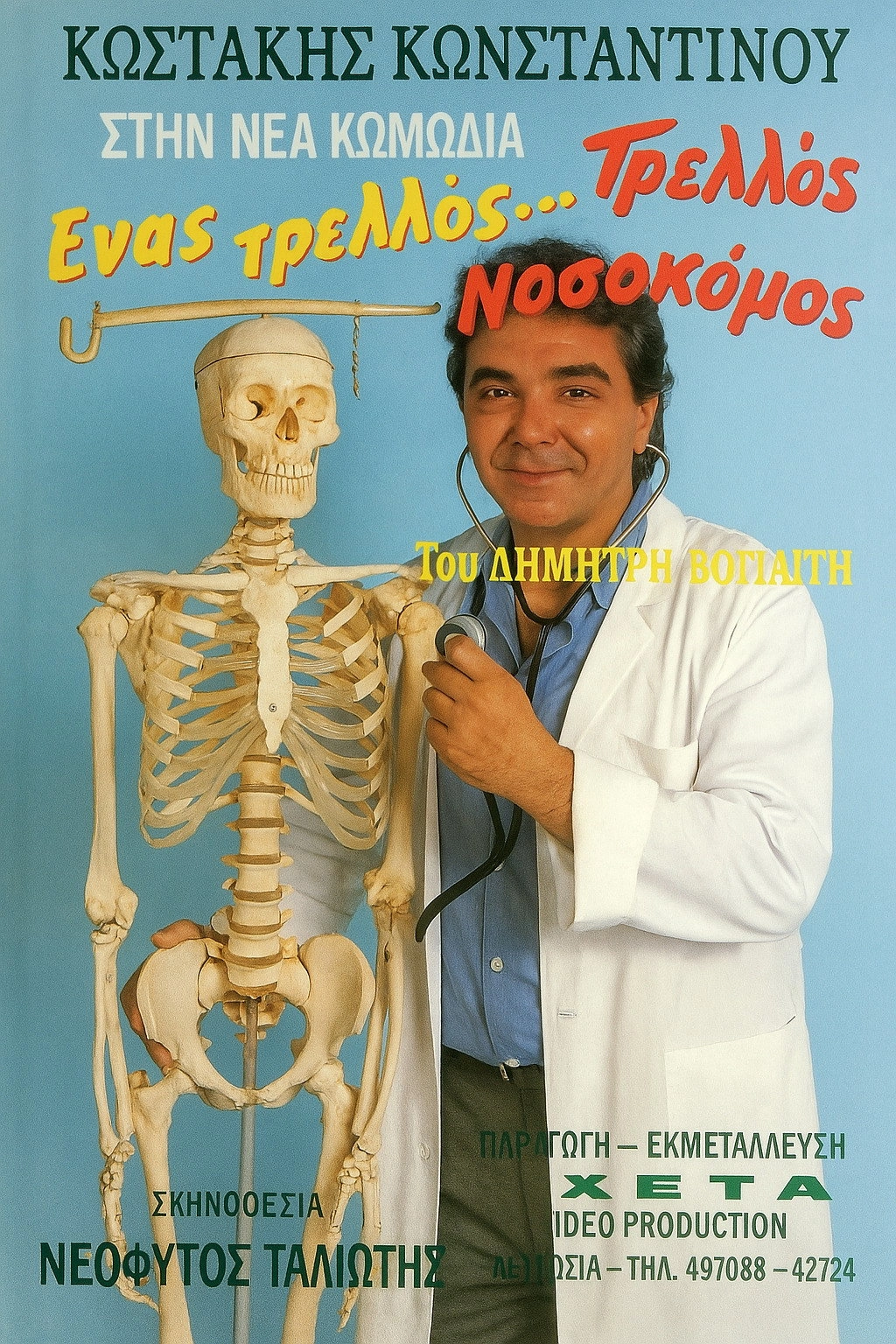 Ένας τρελλός... τρελλός νοσοκόμος