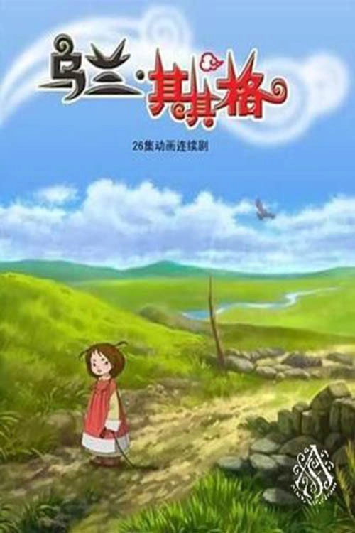 烏蘭其其格