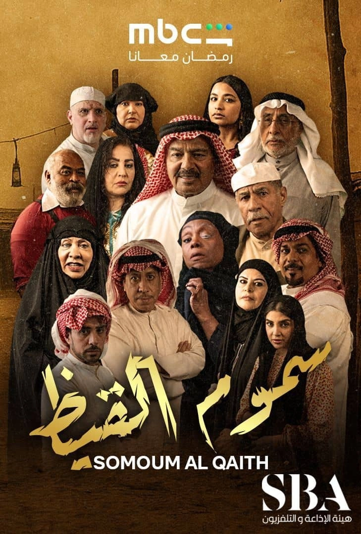 Somoum Al Qaith