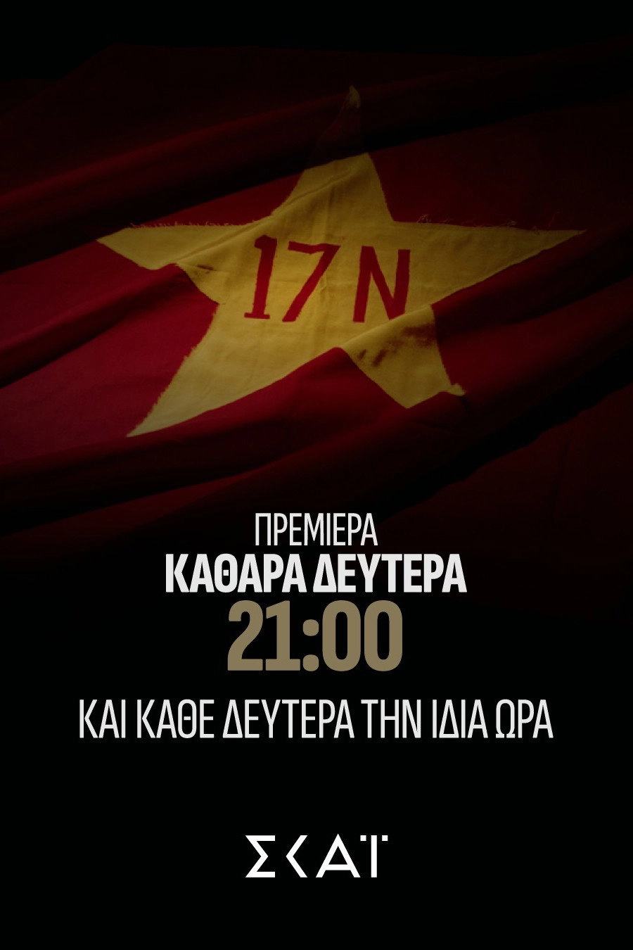Φάκελος 17Ν