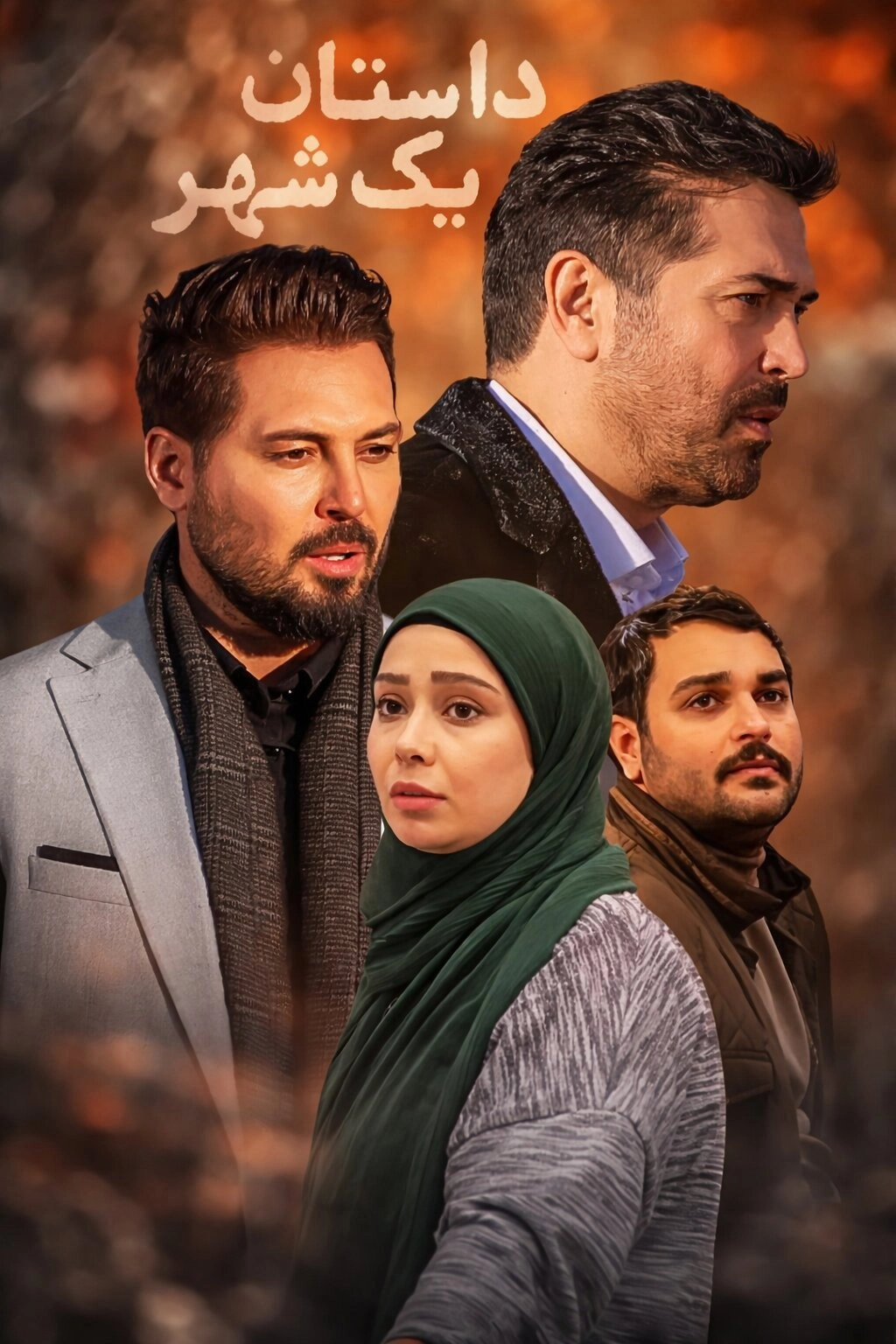 داستان یک شهر