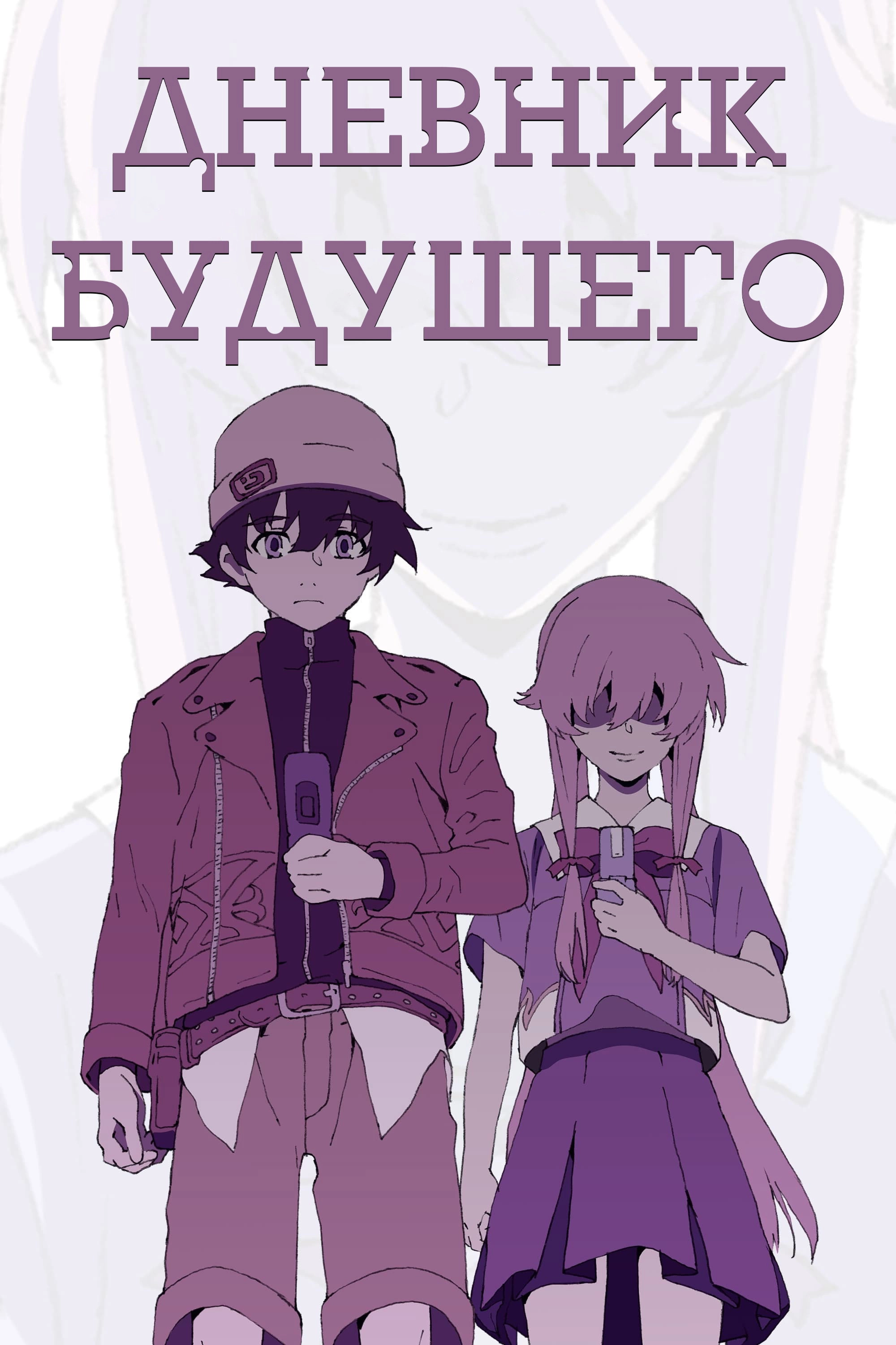 The Future Diary
