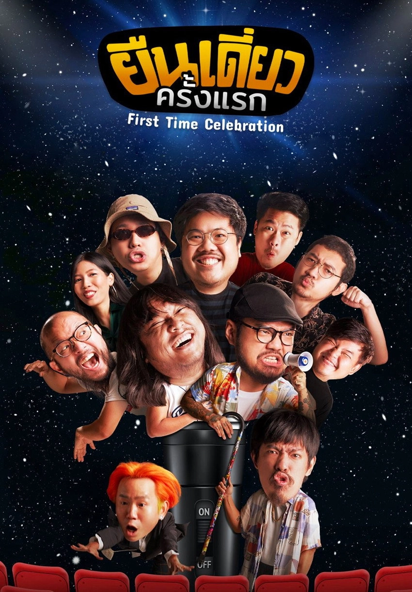 ยืนเดี่ยว Stand Alone Comedy