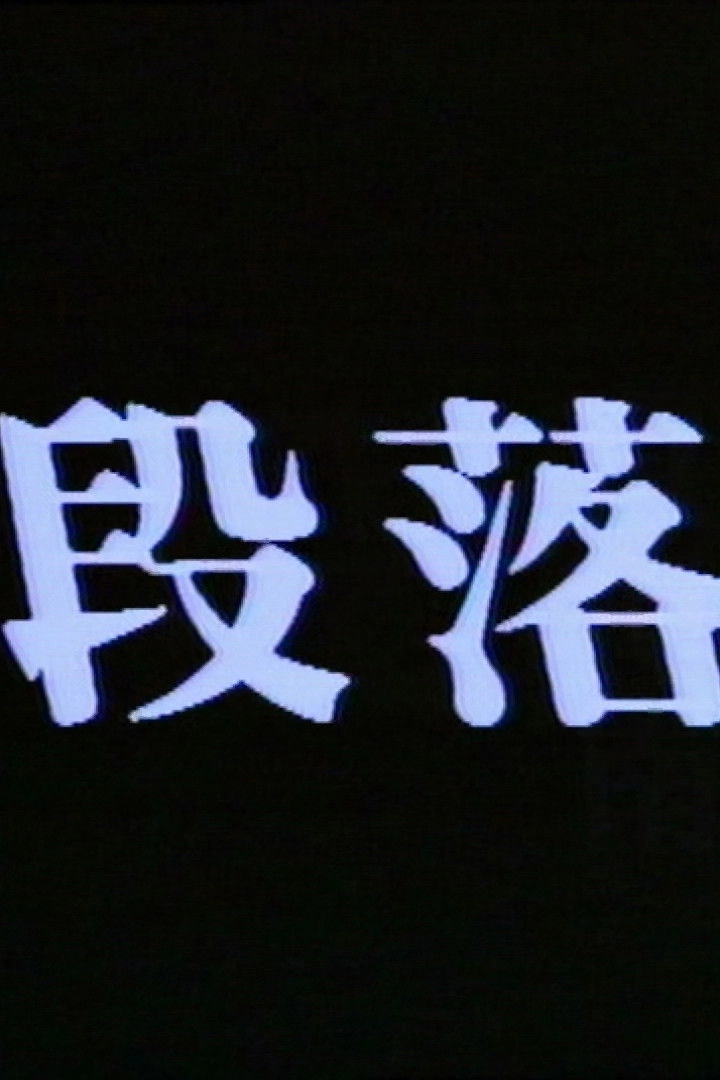 段落