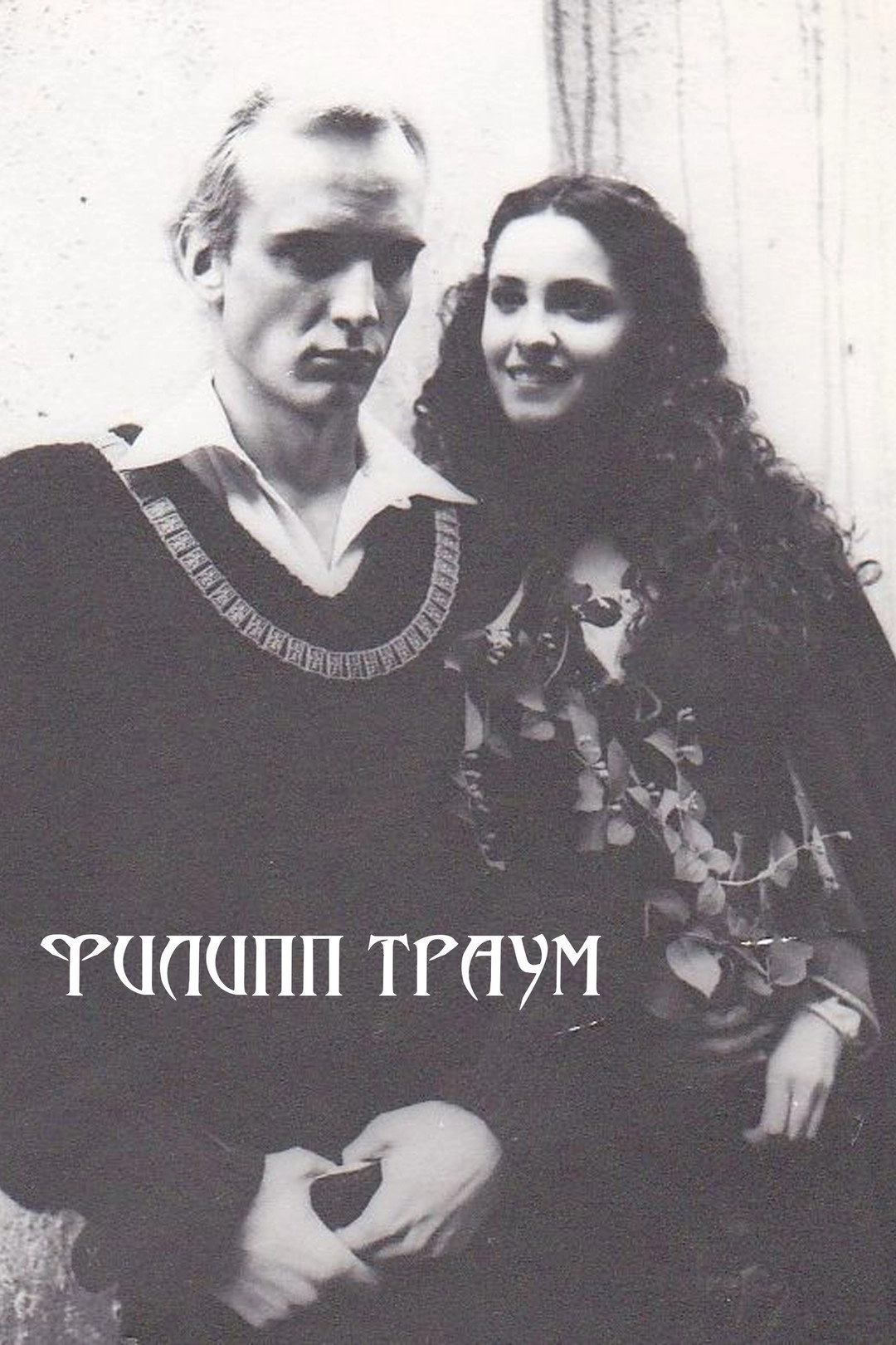 Philipp Traum