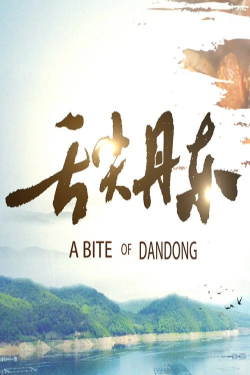 舌尖丹东