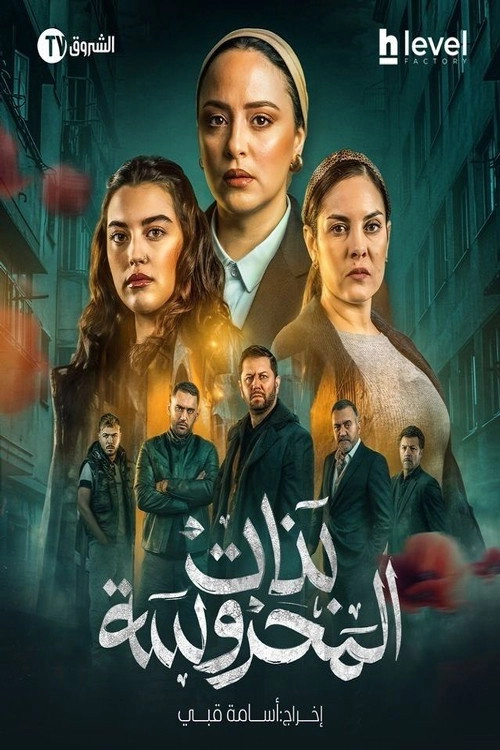 Banat Al Mahrousa