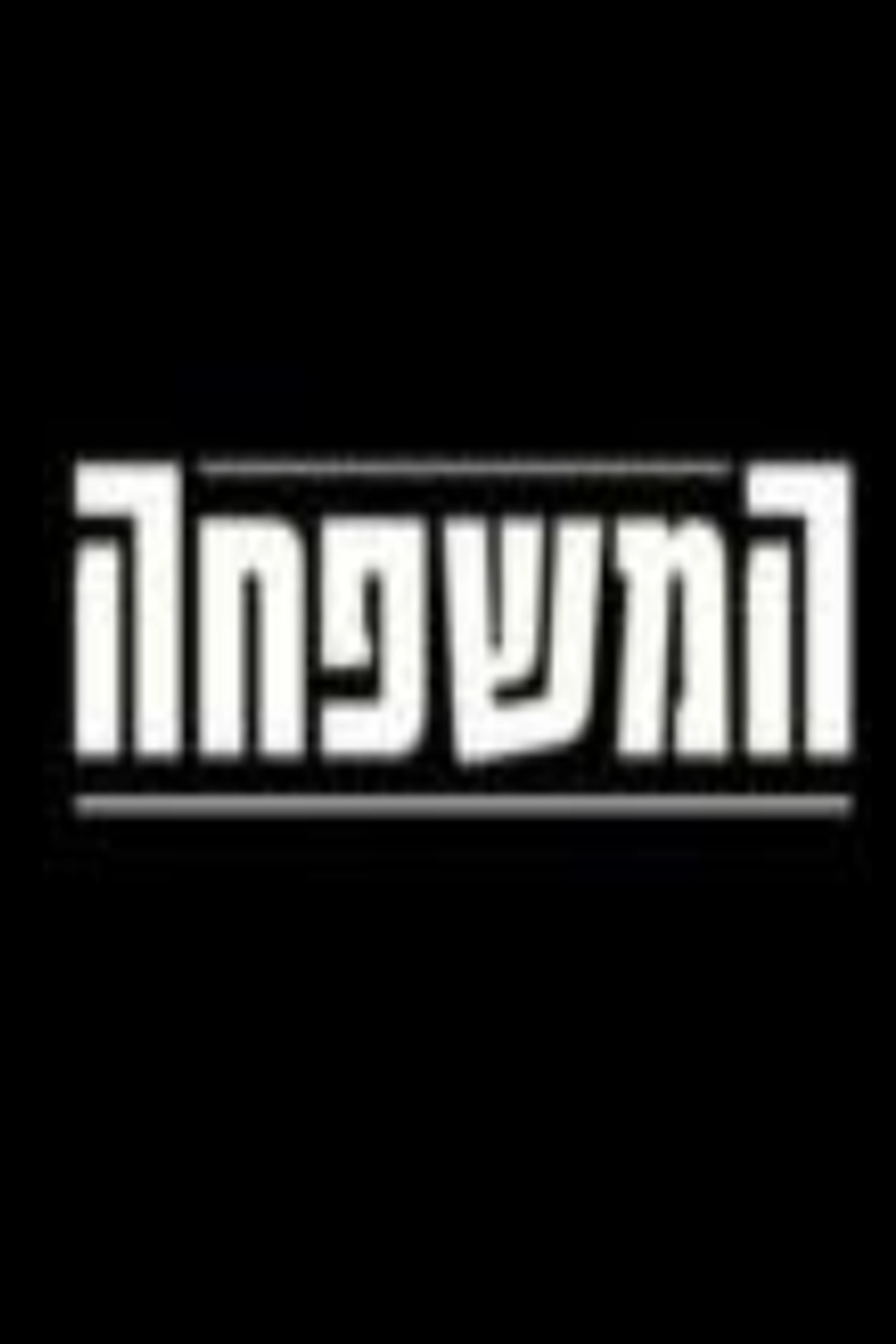 המשפחה