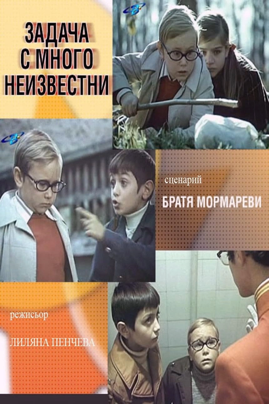 Задача с много неизвестни