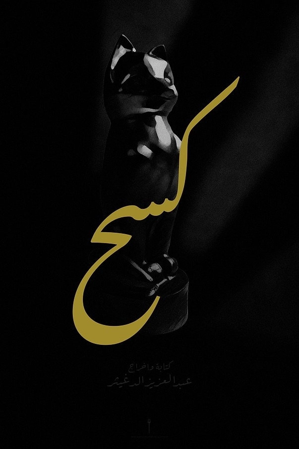 كسح