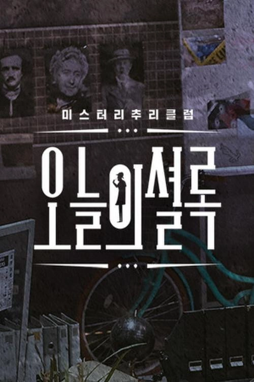 오늘의 셜록