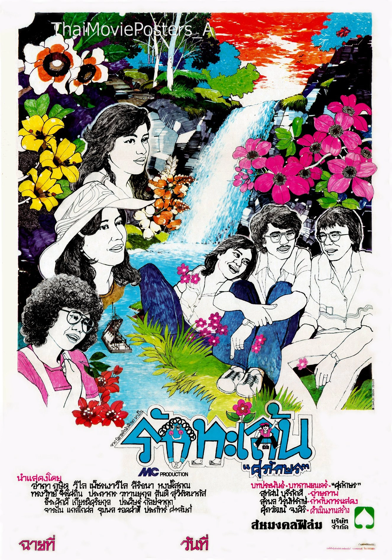 รักทะเล้น