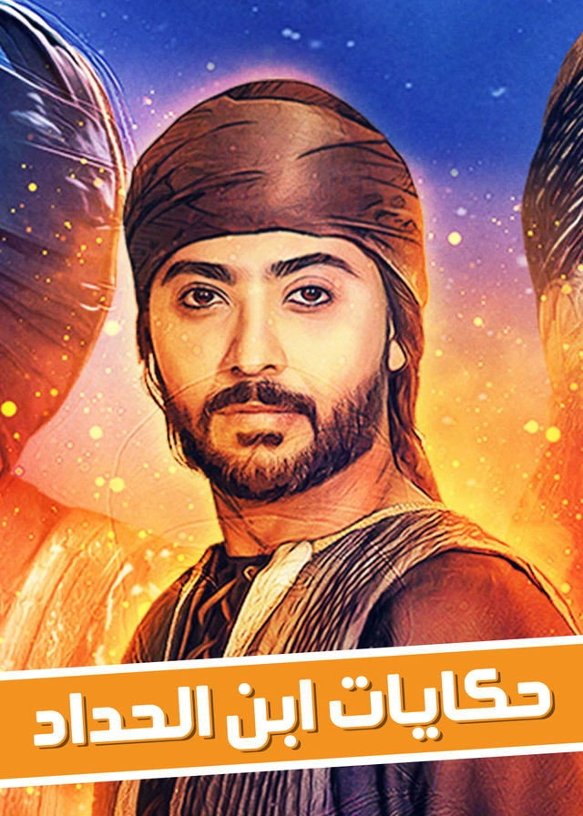 حكايات ابن الحداد