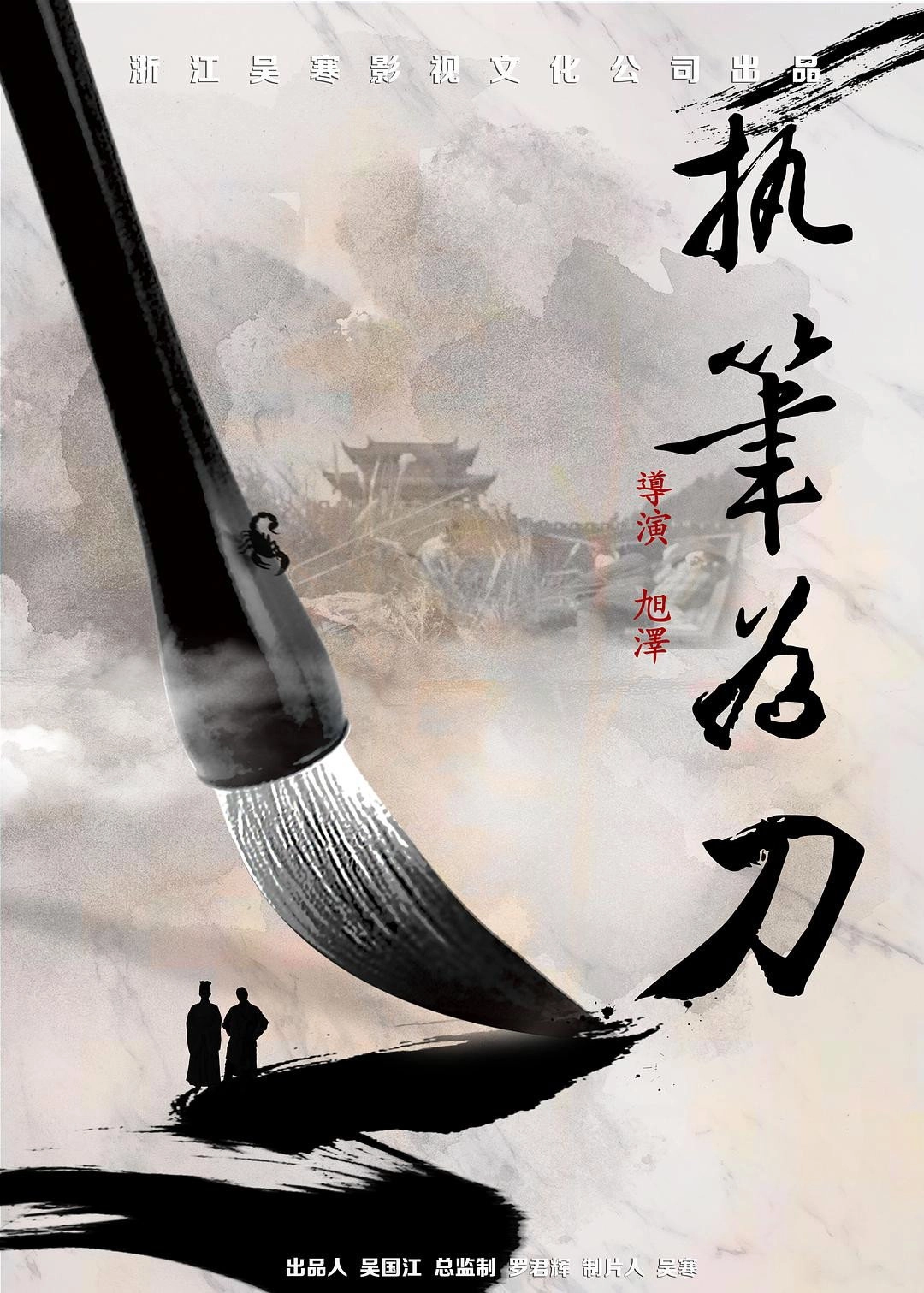 执笔为刀