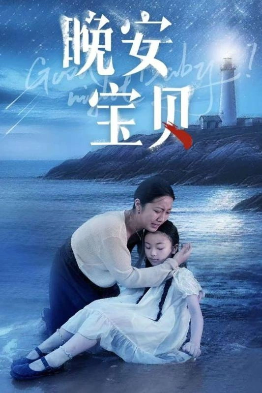晚安宝贝