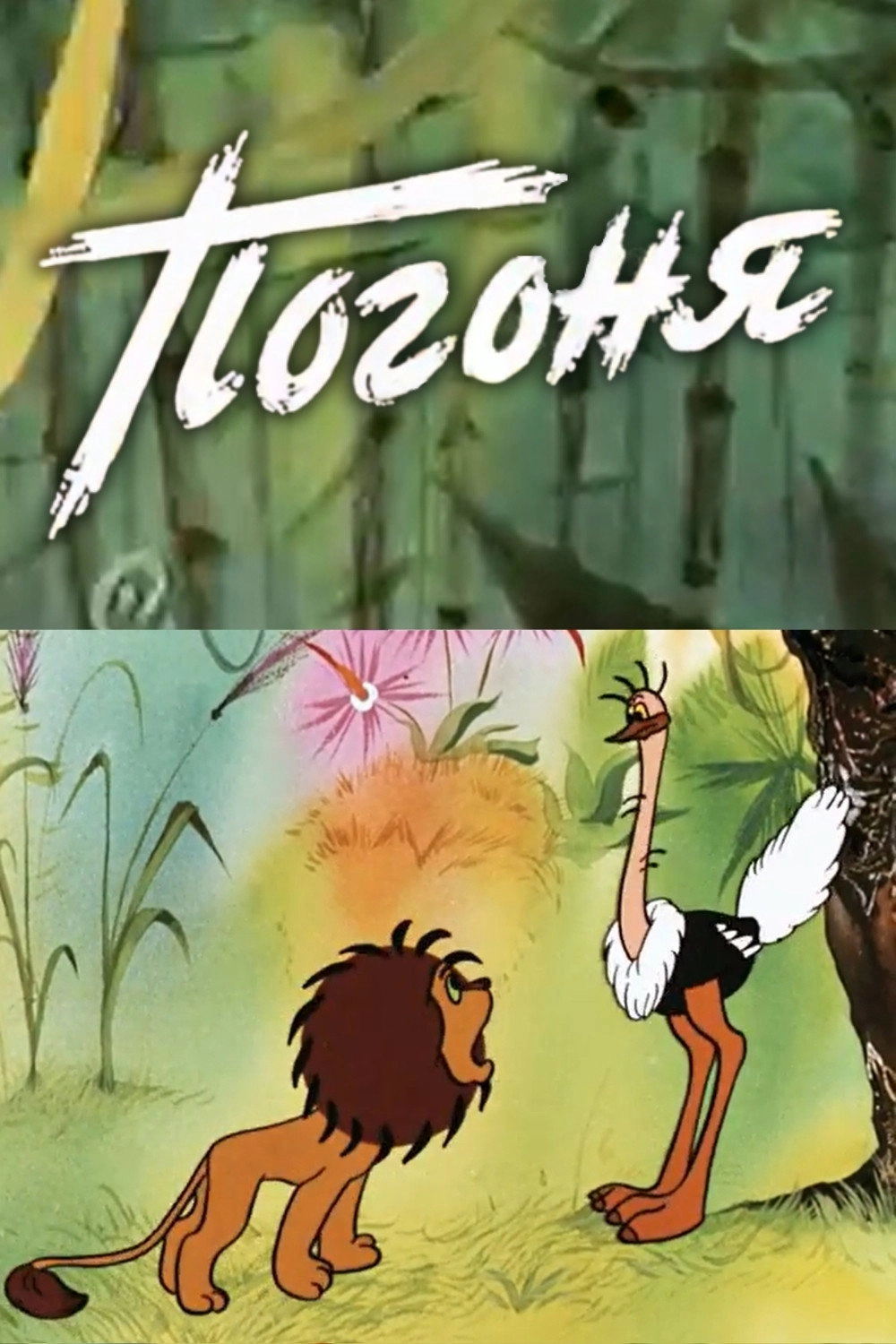Погоня