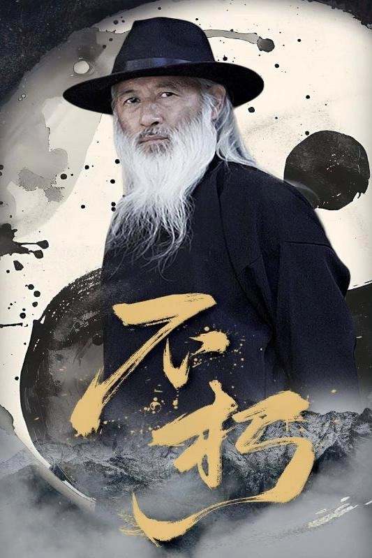 不朽