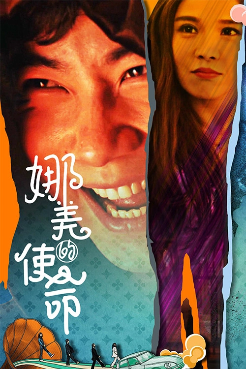 娜美的使命