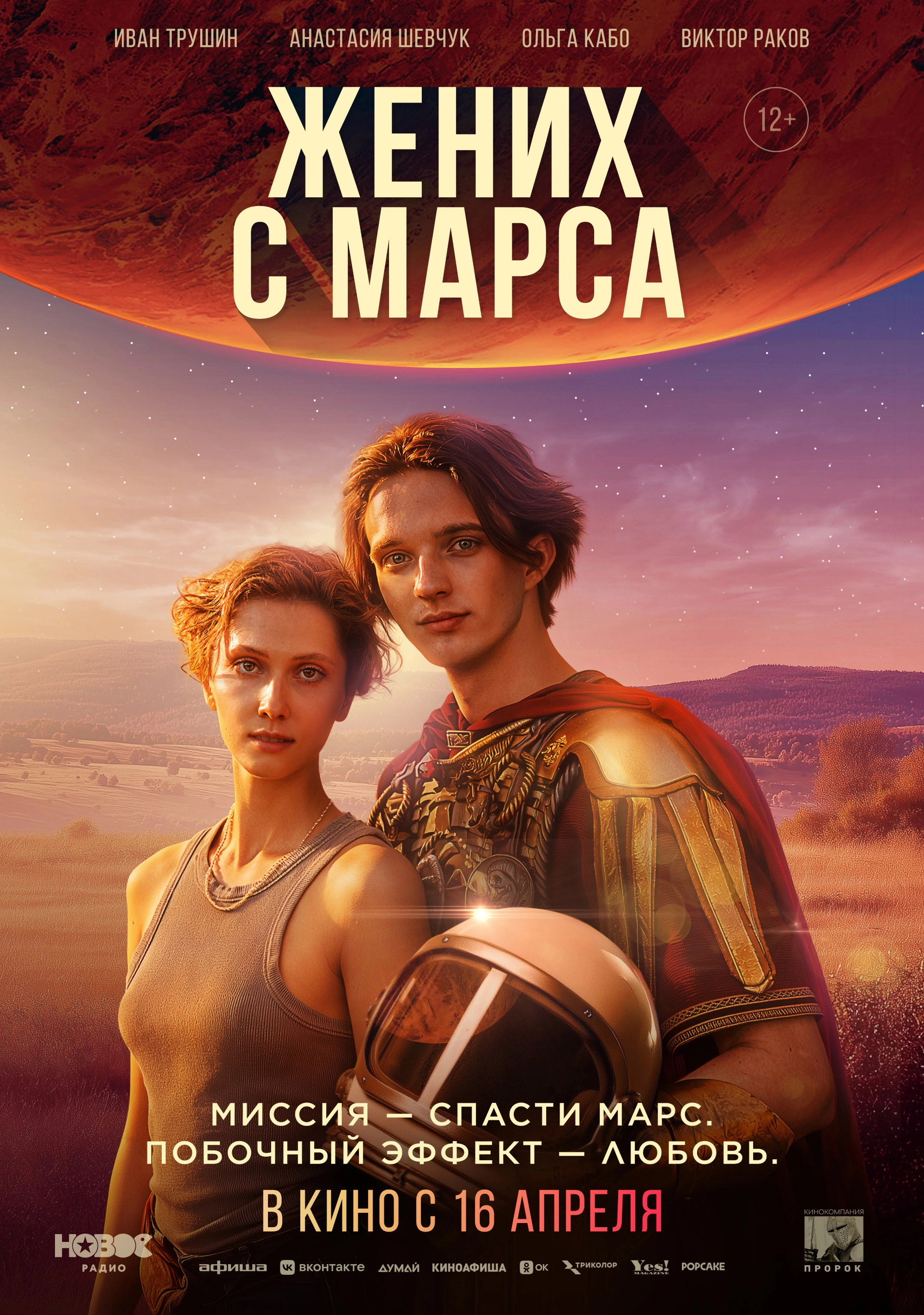 Жених с Марса