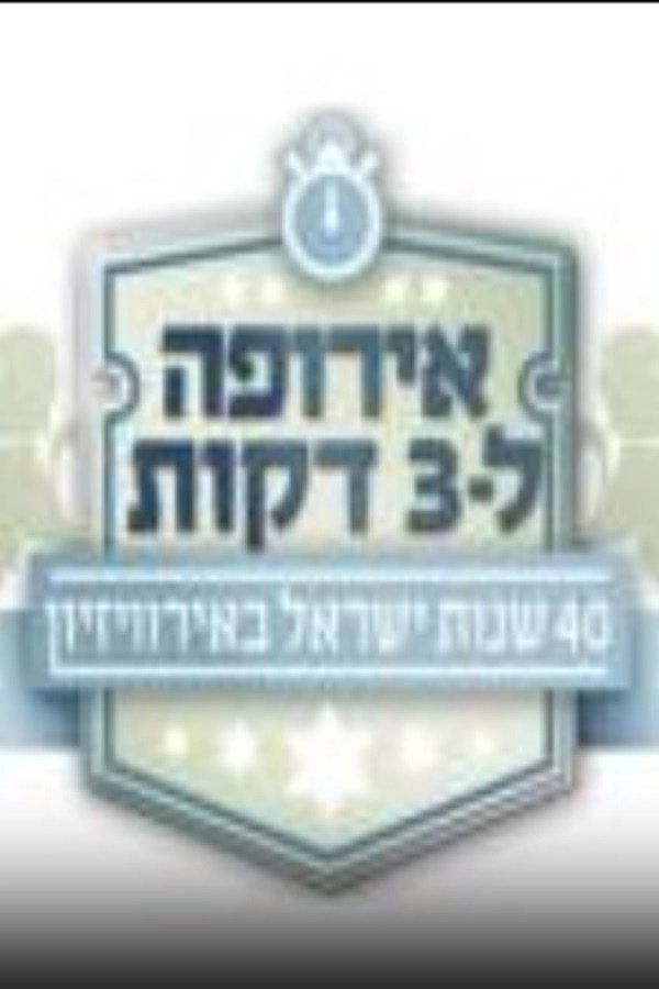 אירופה לשלוש דקות