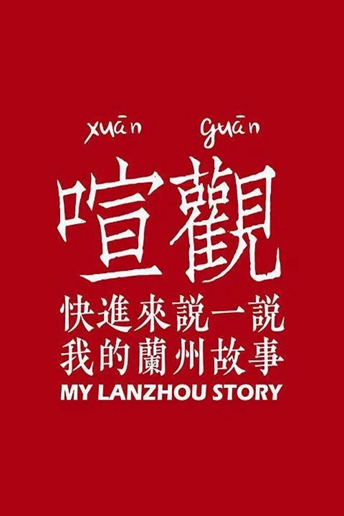 我的兰州