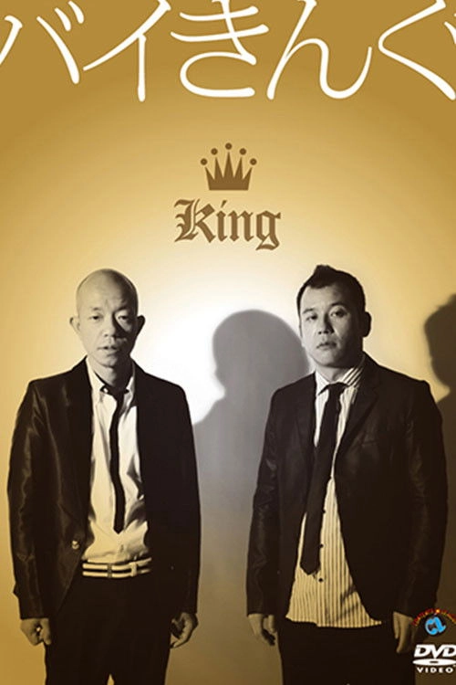 バイきんぐ単独ライブ「King」
