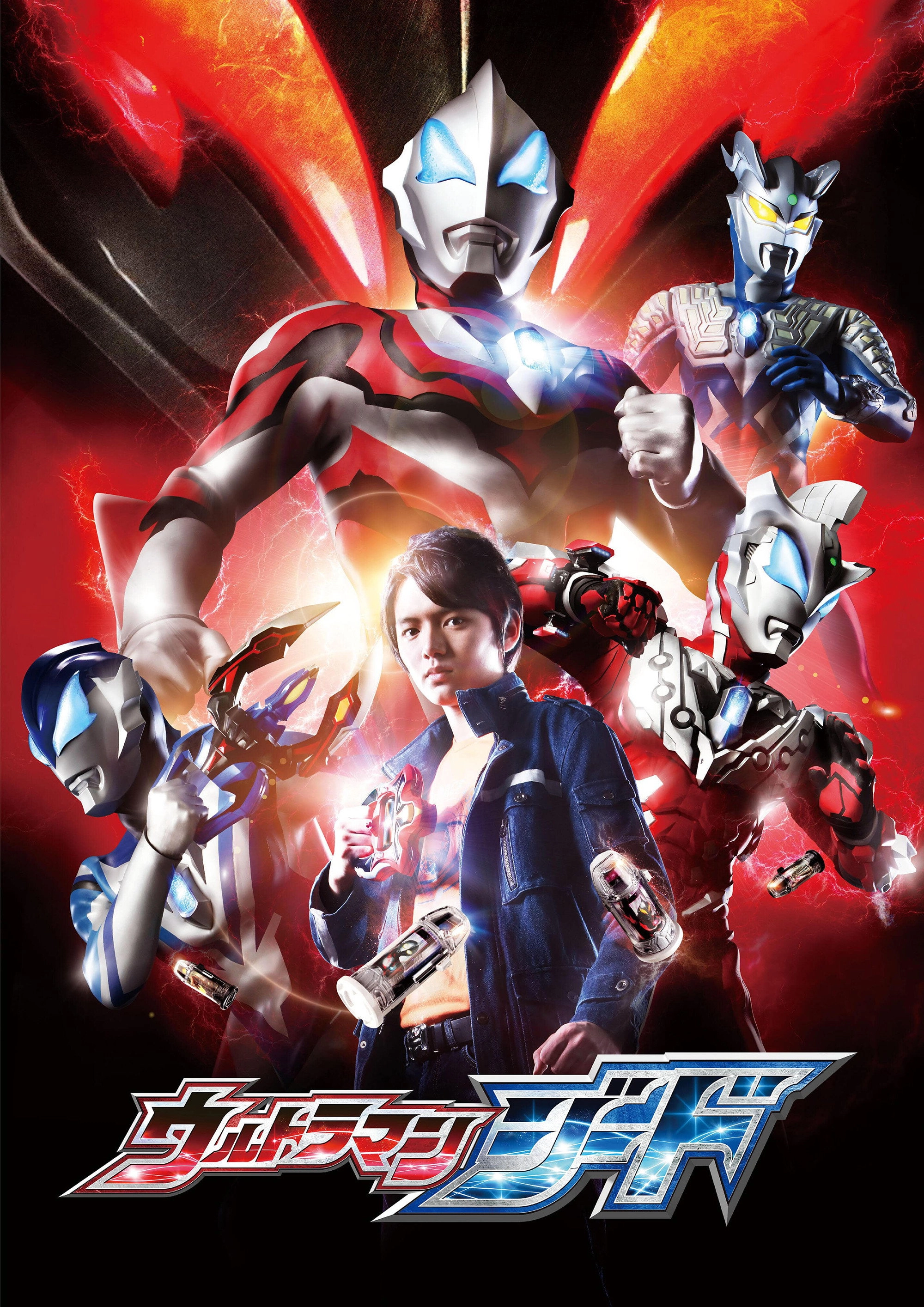 ウルトラマンジード ジーッとしてても、ドーにもならねぇ!