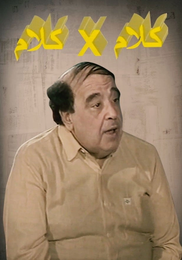 كلام في كلام