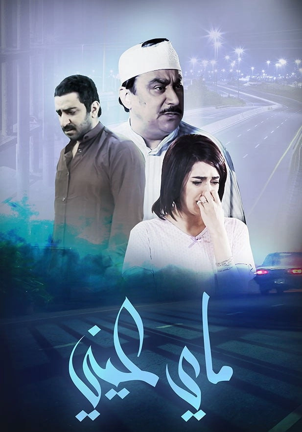 ماي عيني