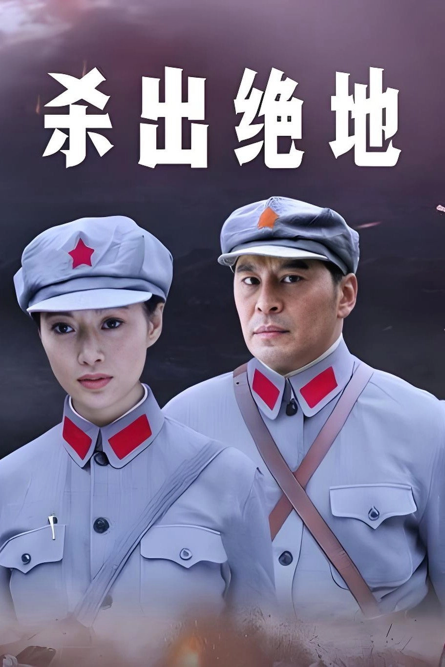 杀出绝地