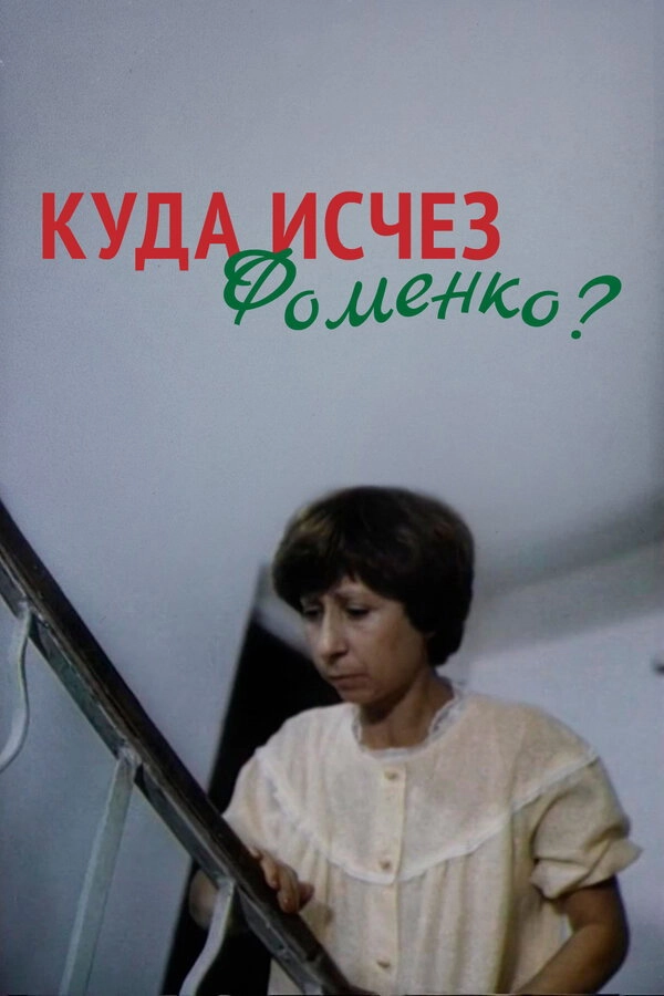 Where Did Fomenko Go?