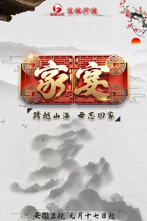 家宴
