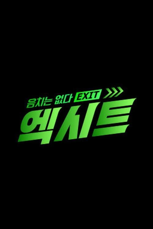 음치는 없다 - 엑시트
