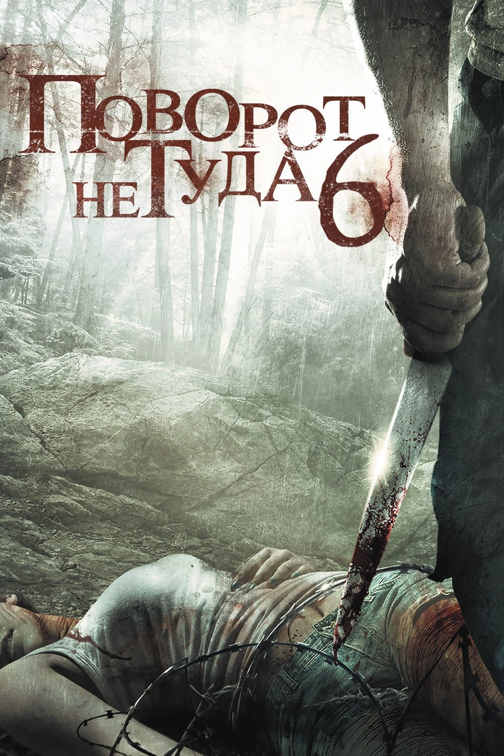 Wrong Turn 6: Last Resort