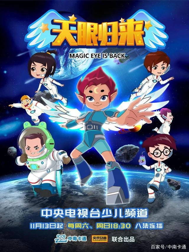 天眼归来