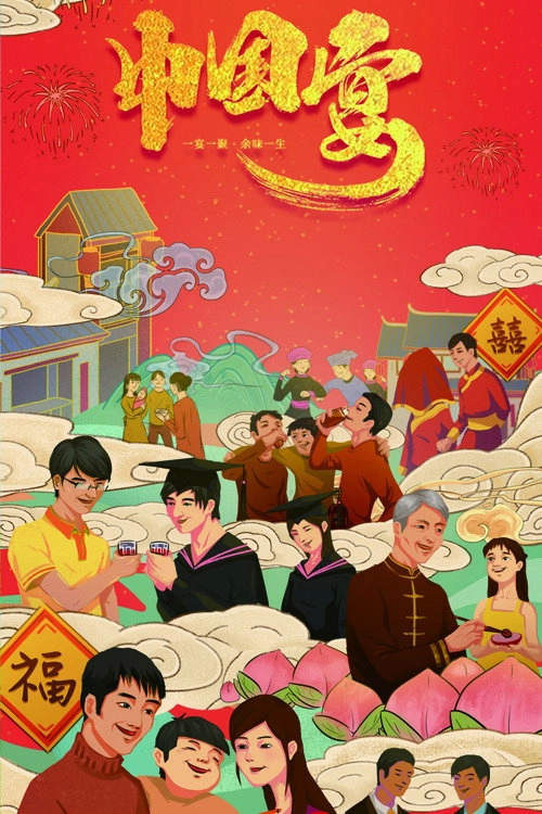 中国宴