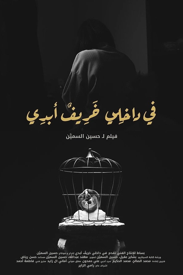 في داخلي خريف أبدي