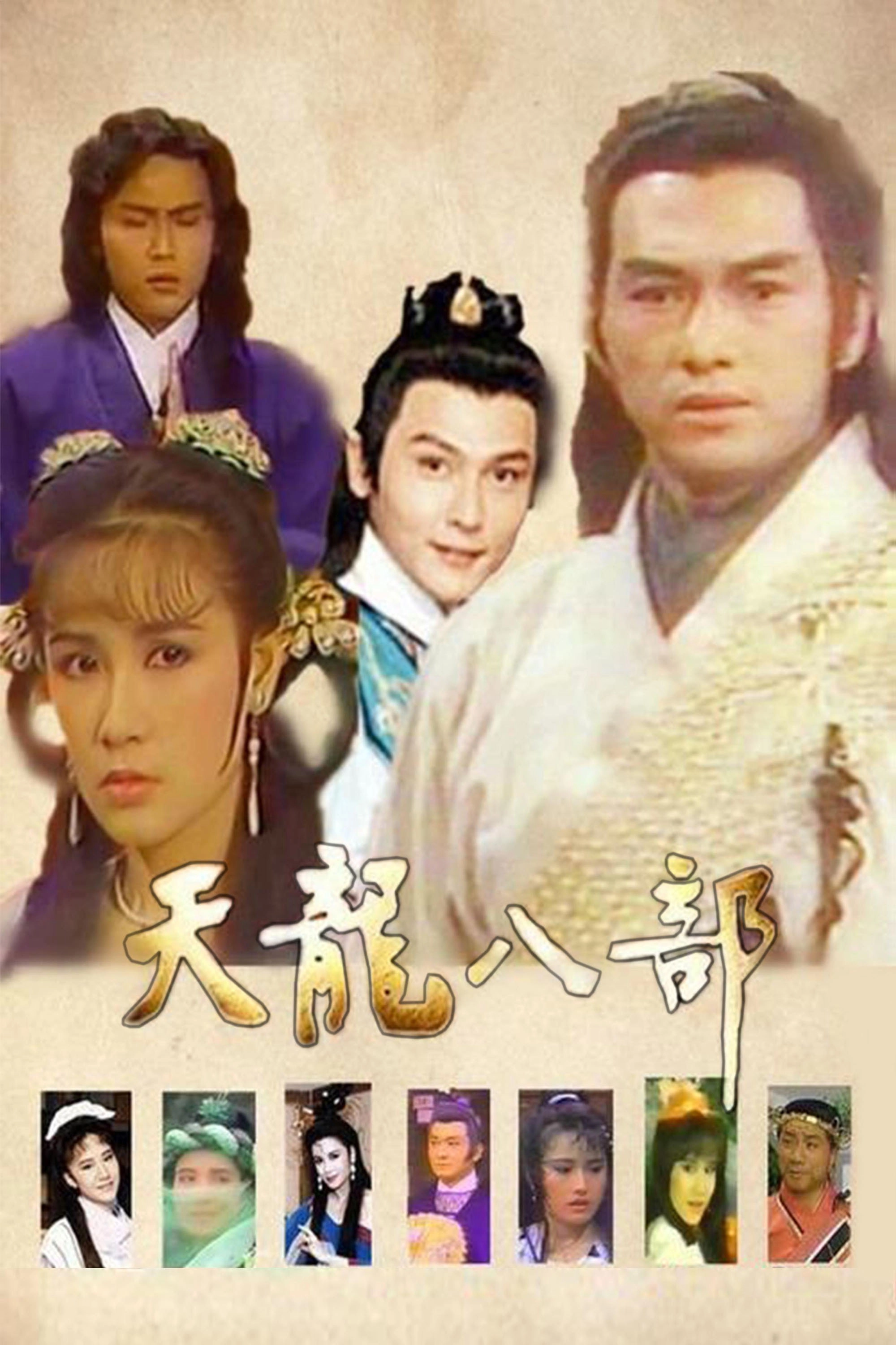 天龙八部