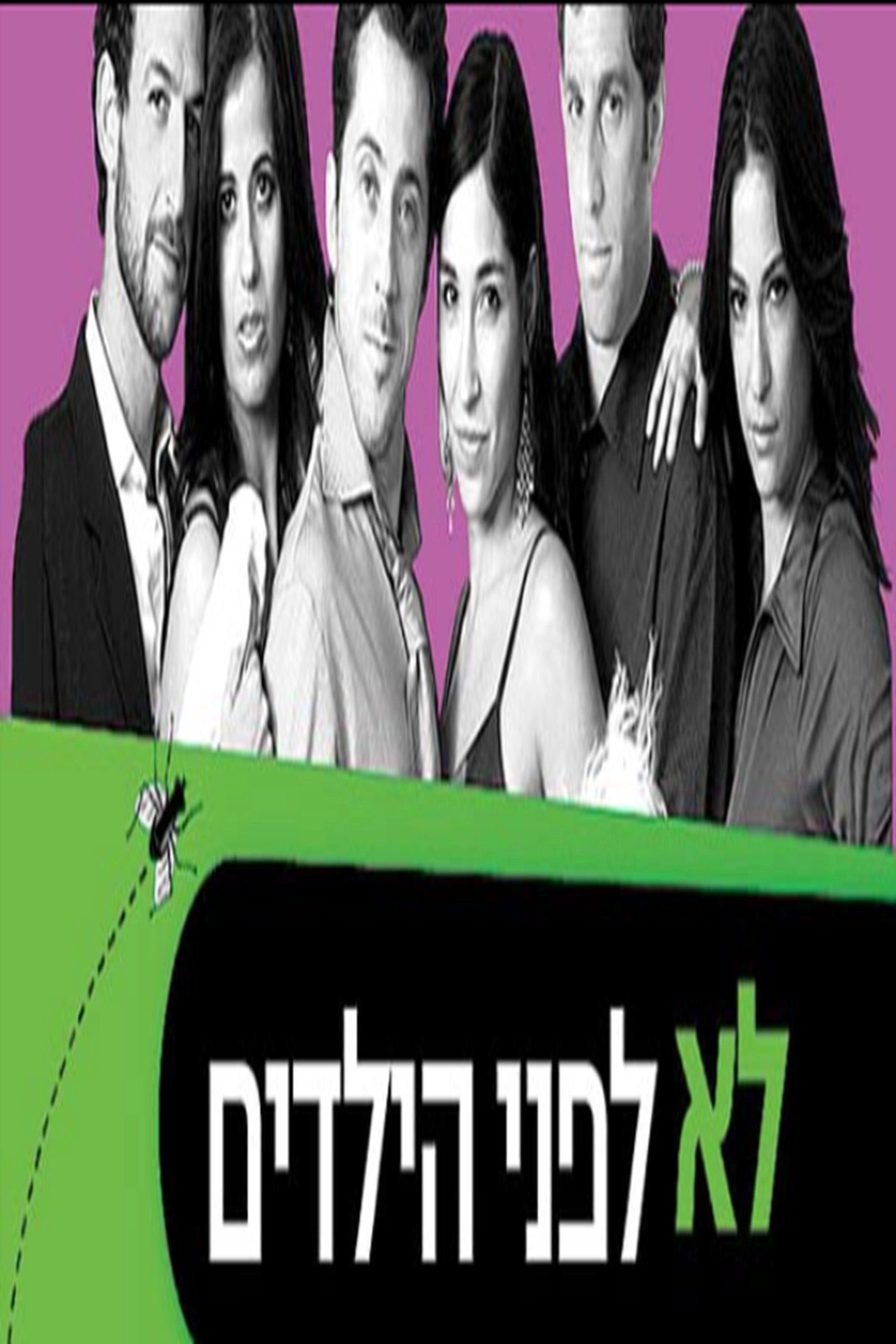 לא לפני הילדים