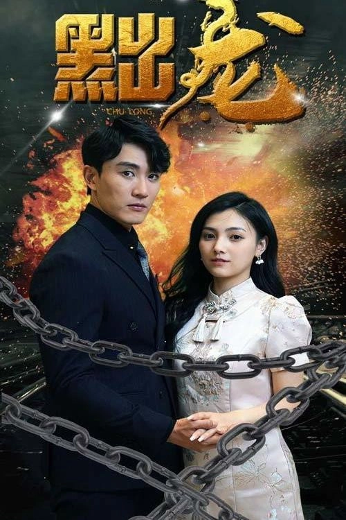 黜龙