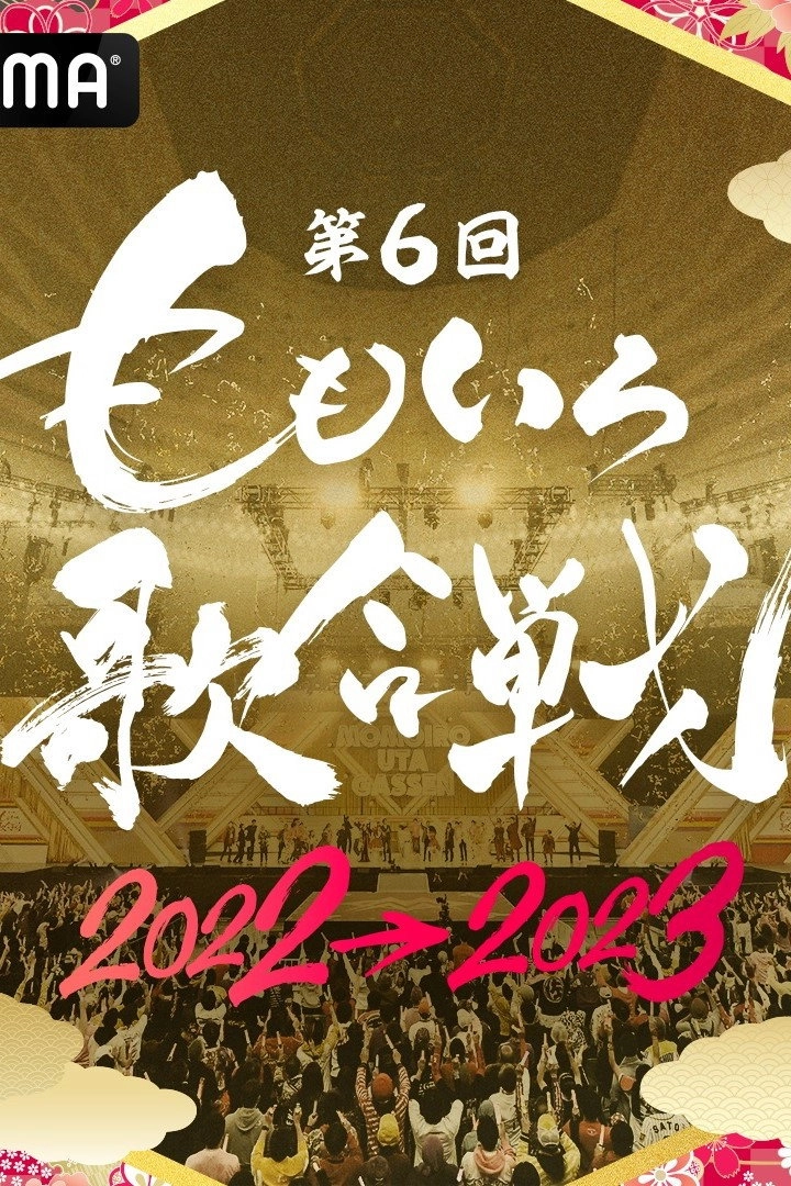 ももいろ歌合戦