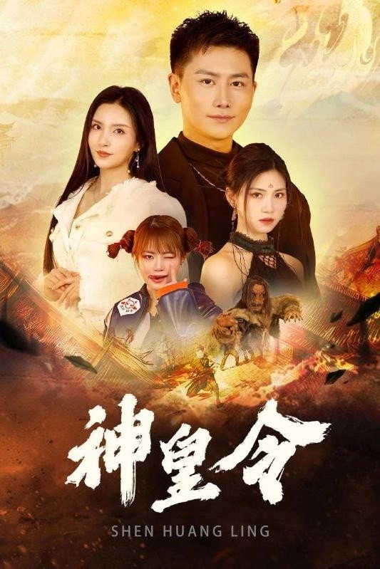 神皇令