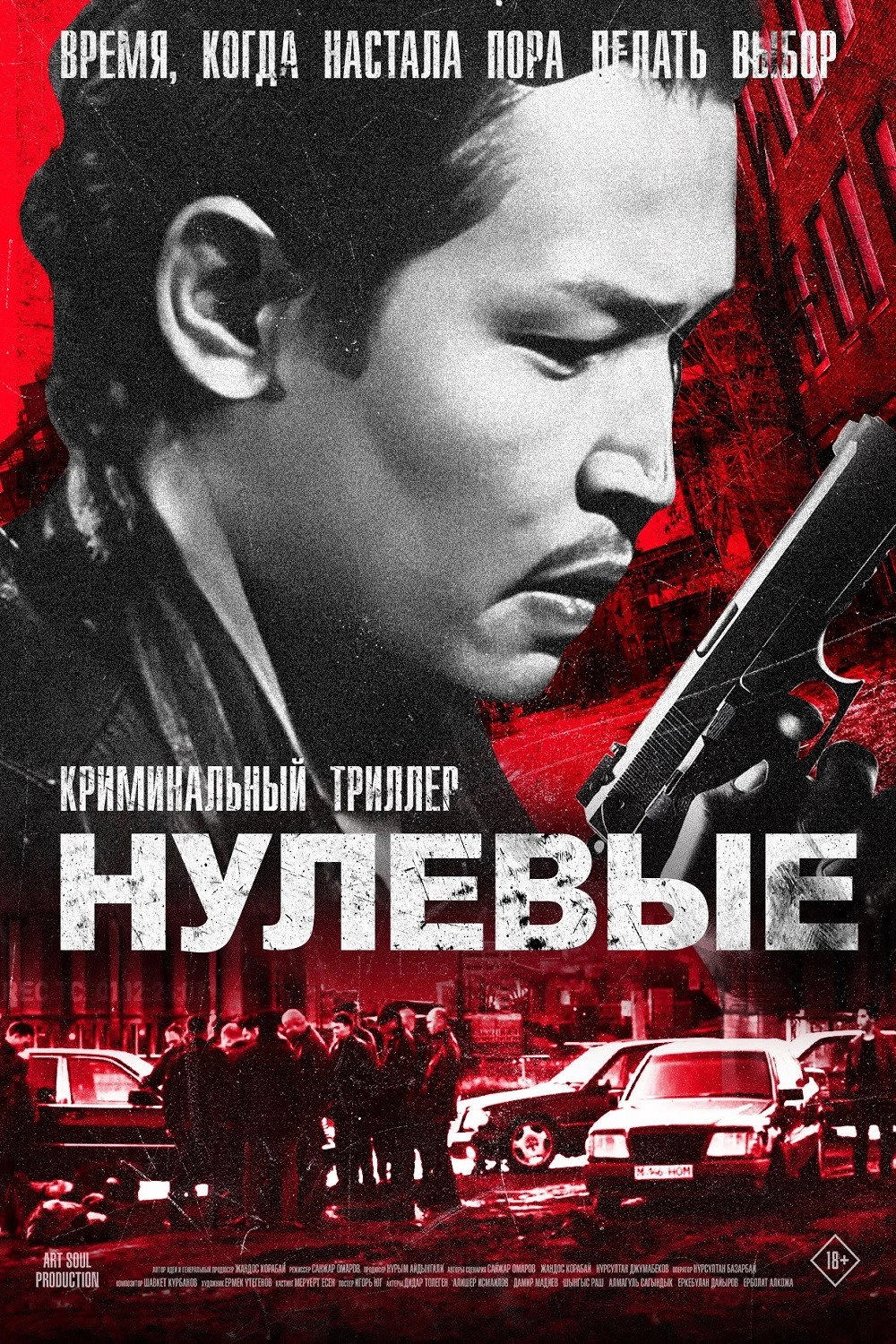 Нулевые
