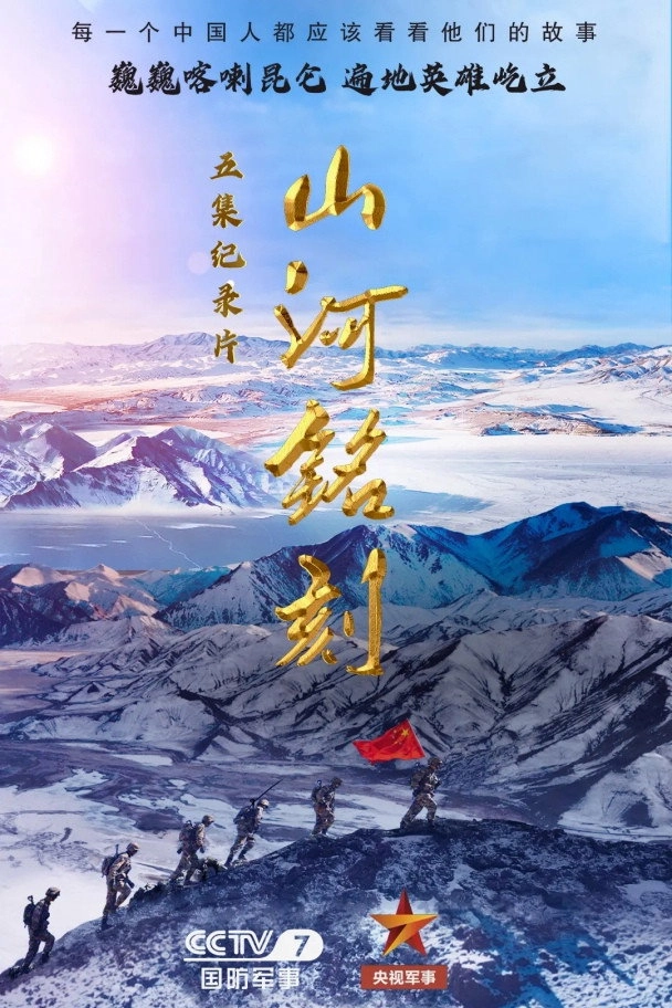 山河铭刻