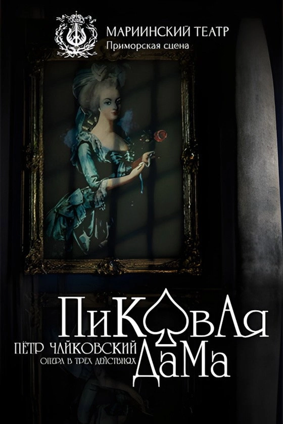 Пиковая Дама