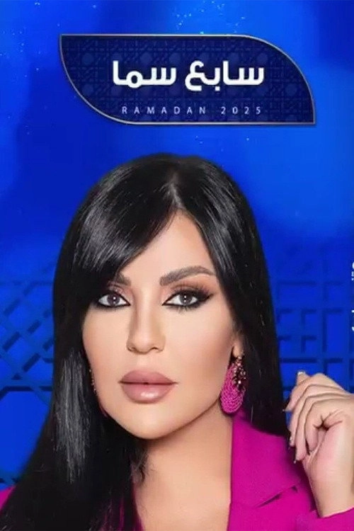 سابع سما