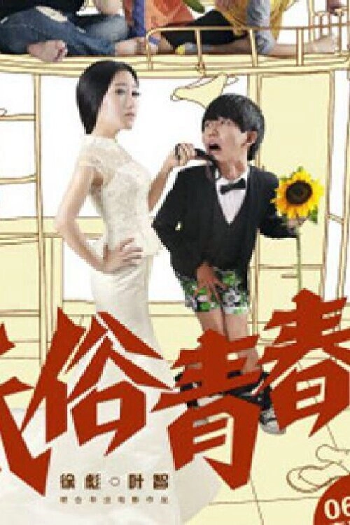低俗青春