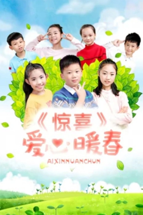 惊喜•爱心暖春